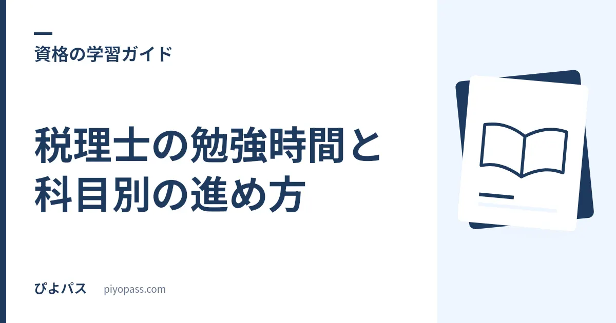 税理士の勉強時間と科目別の進め方｜簿記論・財務諸表論からの王道ルート