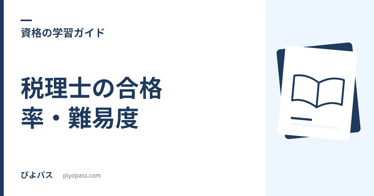 税理士の合格率・難易度｜科目合格制と官報合格までの長期戦