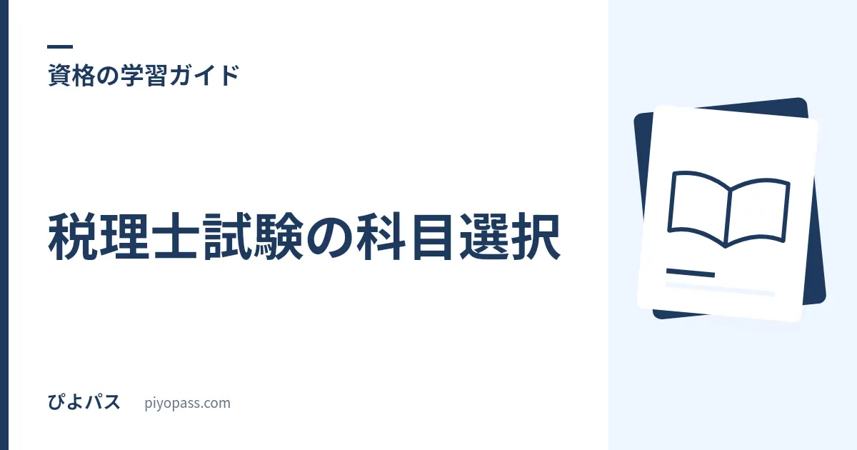 税理士試験の科目選択｜会計2科目+税法3科目の選び方とおすすめの組合せ