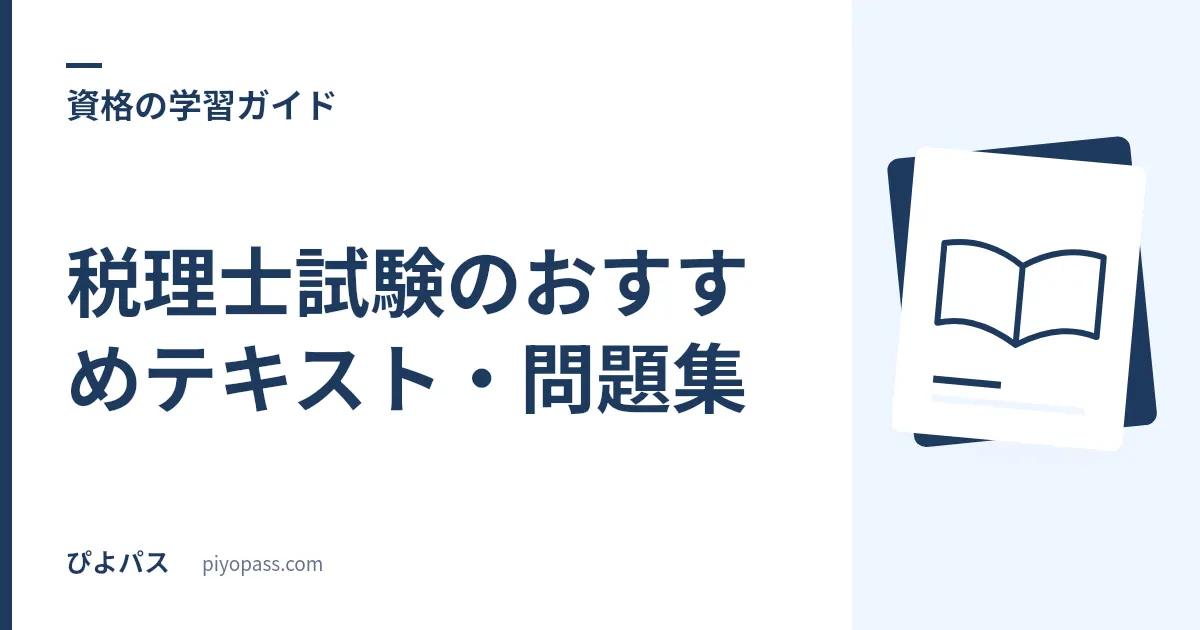 税理士試験のおすすめテキスト・問題集｜簿記論・財務諸表論の独学定番