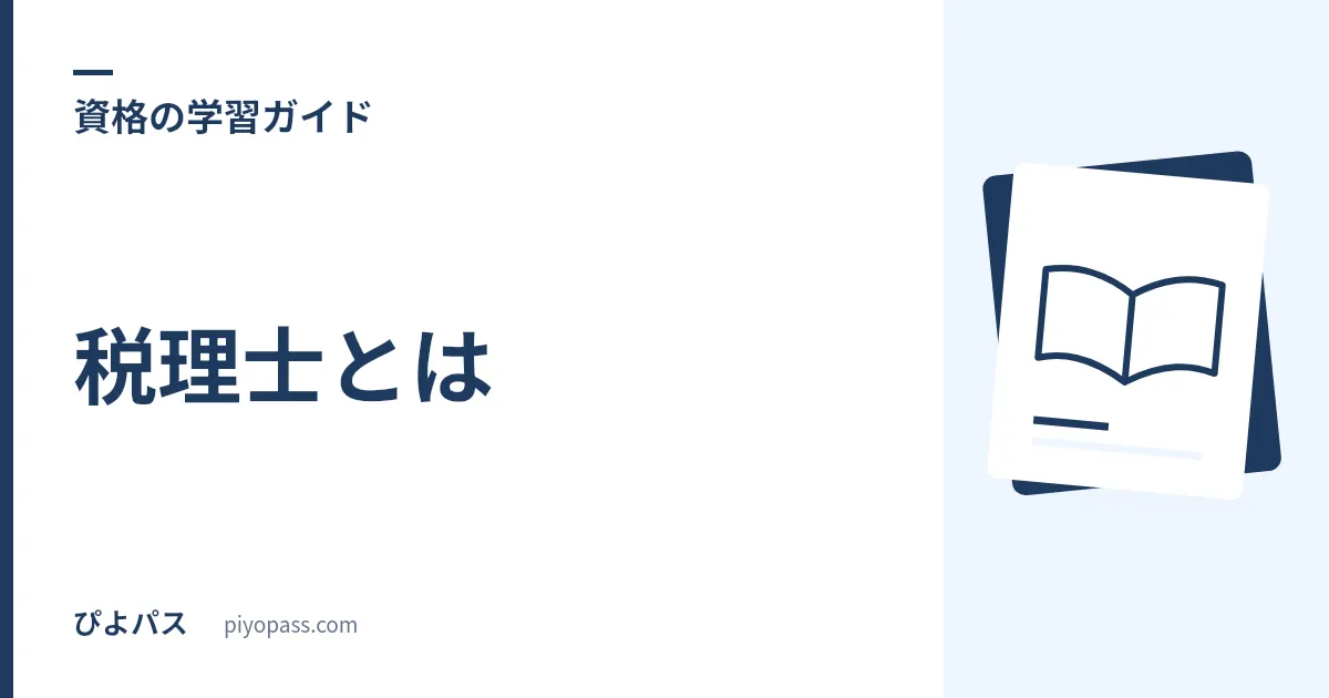 税理士とは｜税務の独占業務・できること・取得価値をやさしく解説