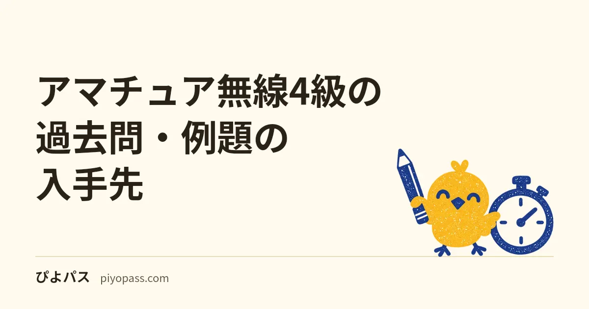 アマチュア無線4級の過去問・例題の入手先｜公式のCBT例題と試験の形式・申込みから免許まで