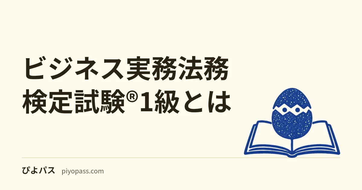 ビジネス実務法務検定試験®1級とは|2級の合格は不要。論述4問で各問50%以上・合計140点、第58回の合格率は9.2%