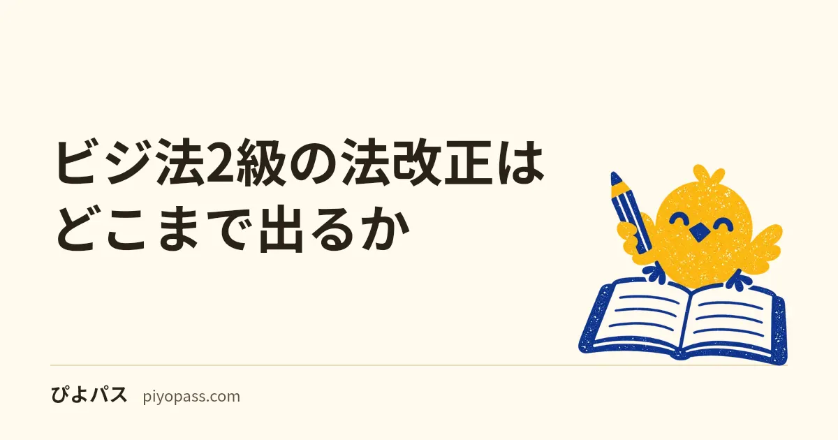 ビジ法2級の法改正はどこまで出るか|基準日が「施行」ではなく「成立」になっている試験