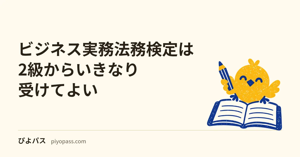 ビジネス実務法務検定は2級からいきなり受けてよい｜3級との併願も公式に認められている