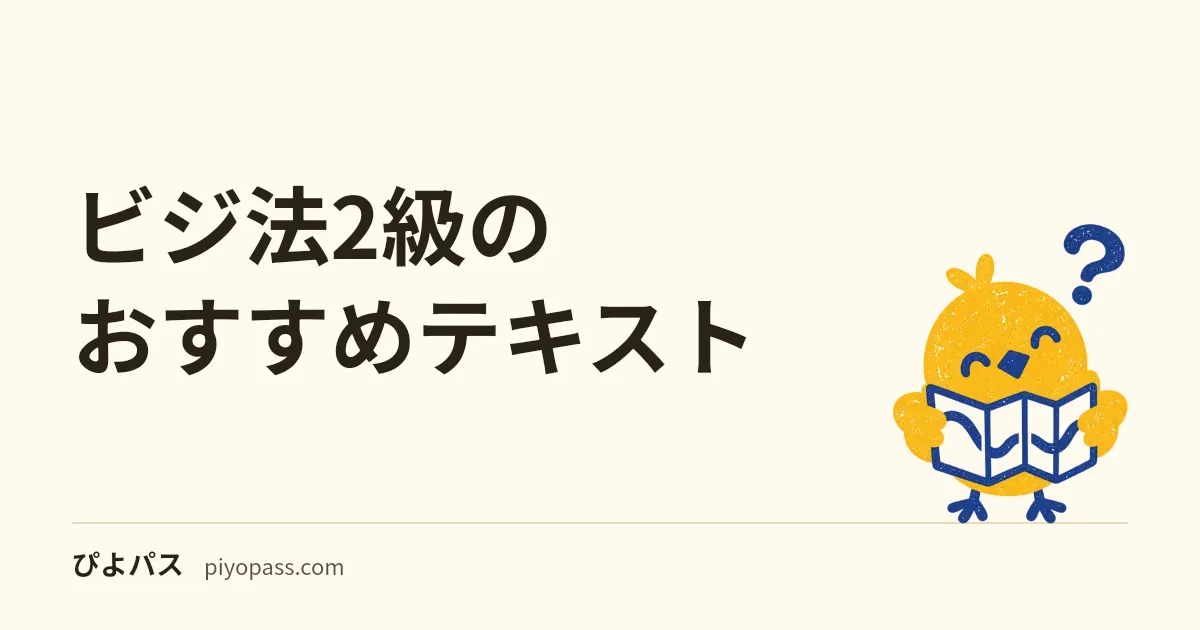 ビジ法2級のおすすめテキスト|3級で足りた「公式2冊」がどこで崩れるか
