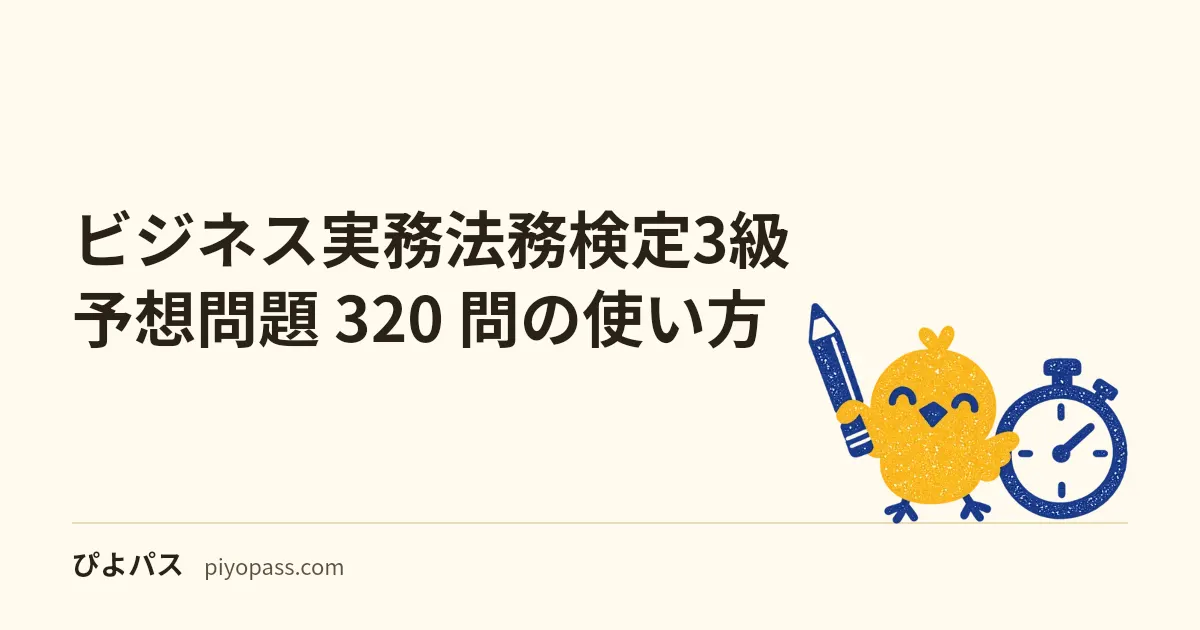 ビジネス実務法務検定3級 予想問題 320 問の使い方|8 分野の法体系マップを先に作る