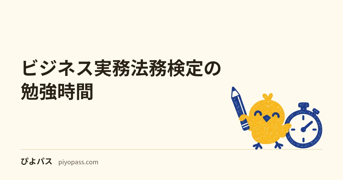 ビジネス実務法務検定の勉強時間｜合格者アンケートでは3級は2か月未満が7割、2級は2か月以上が5割。練習問題で数える約20時間と公式テキストの読み方
