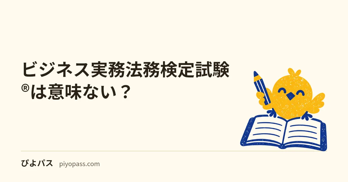 ビジネス実務法務検定試験®は意味ない？｜独占業務のない検定。受験者の85%以上は法務部門以外で、価値は仕事の法的リスクに先に気づけること