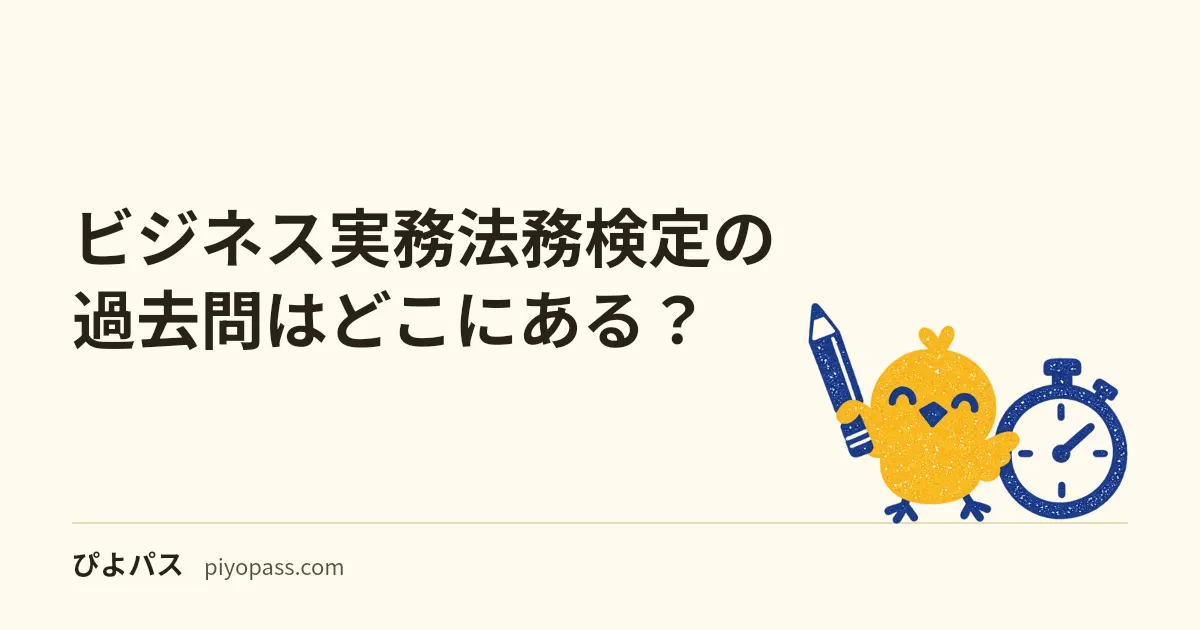 ビジネス実務法務検定の過去問はどこにある？｜今の2・3級は公表されない。2026年度版の公式問題集は模擬問題3回分で、過去問が入るのは1級だけ