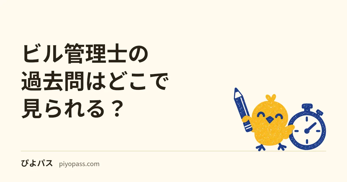 ビル管理士の過去問はどこで見られる?|公式が無料で公開する3年分と正答一覧・合格基準での採点