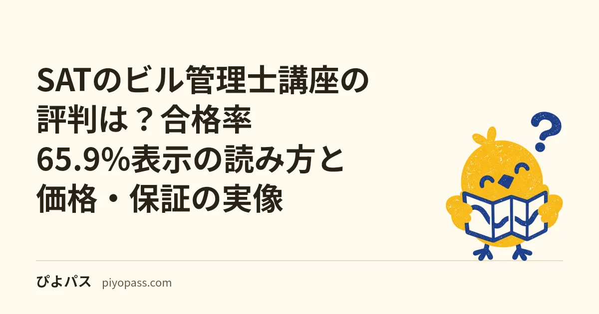 SATのビル管理士講座の評判は？合格率65.9%表示の読み方と価格・保証の実像