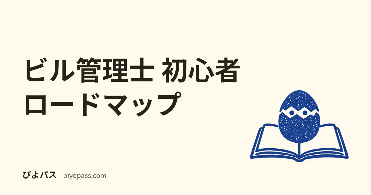 ビル管理士 初心者ロードマップ｜7科目180問・空気環境45問が中心の6か月学習計画