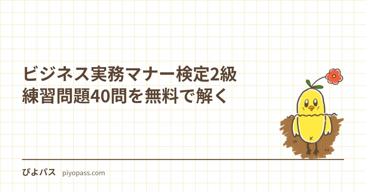ビジネス実務マナー検定2級 練習問題40問を無料で解く｜審査基準5領域の五肢択一・3級との違い・合格率の読み方