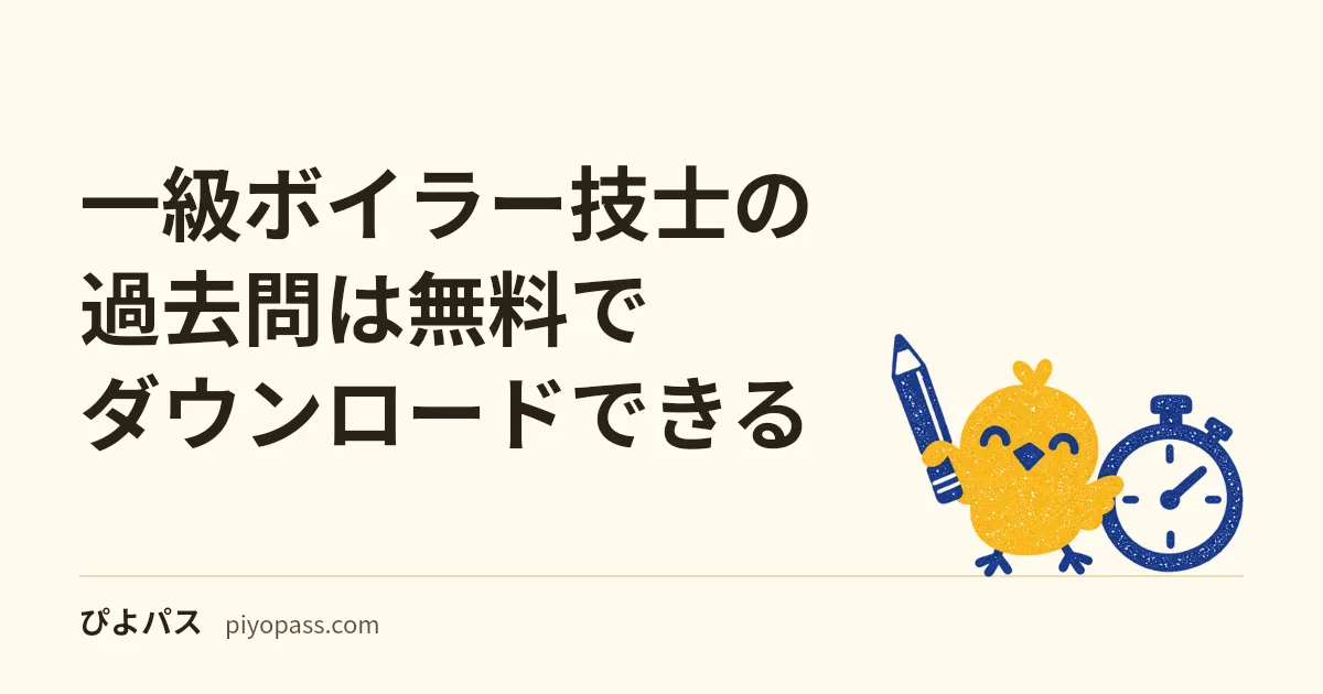 一級ボイラー技士の過去問は無料でダウンロードできる|公式PDFの入手先と演習量の確保のしかた