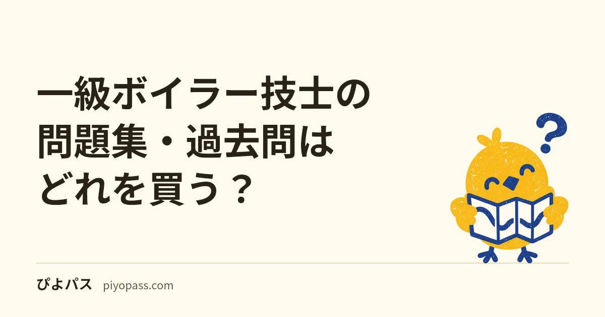 一級ボイラー技士の問題集・過去問はどれを買う?|公論出版・ボイラ協会・オーム社を役割で比較 (2026年版)