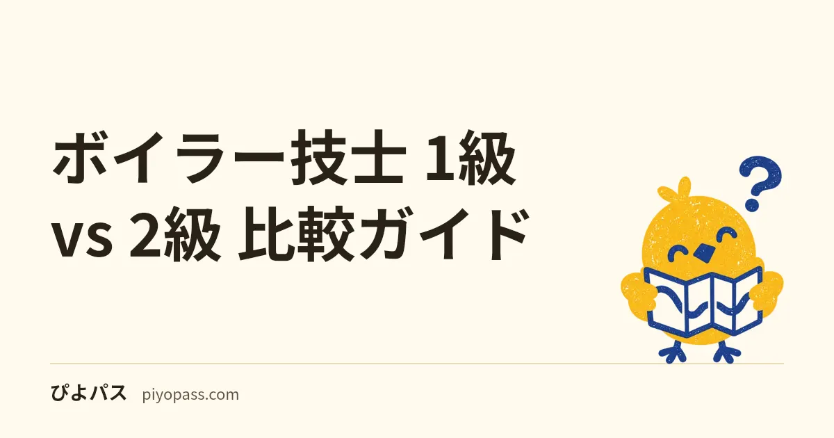 ボイラー技士 1級 vs 2級 比較ガイド|どちらから受験すべきか・キャリア戦略