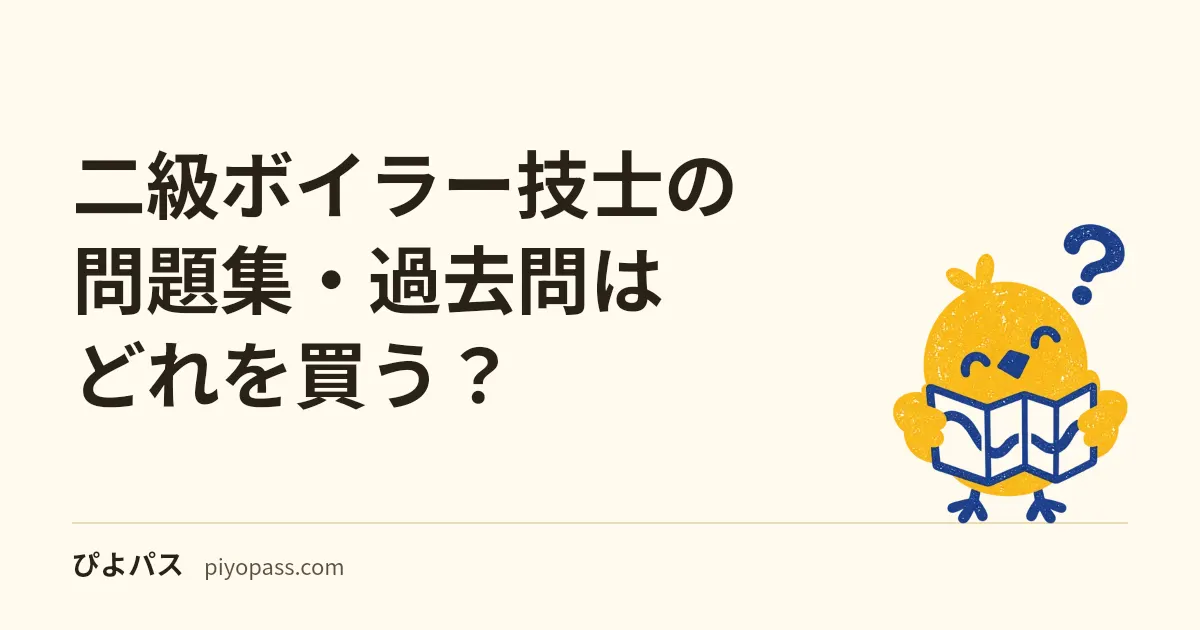 二級ボイラー技士の問題集・過去問はどれを買う？｜過去問8回・一体型・図解一体型を役割で比較 (2026年版)