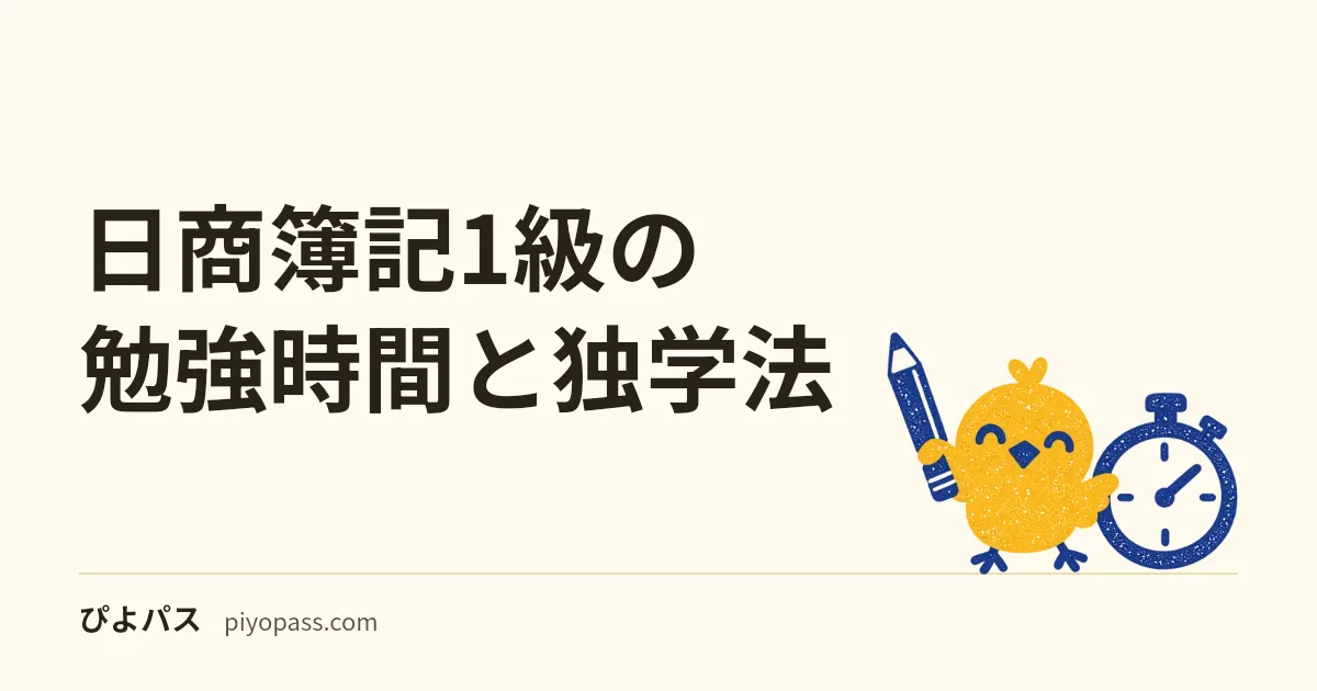 日商簿記1級の勉強時間と独学法｜500〜700時間の科目配分と2級からの上乗せ