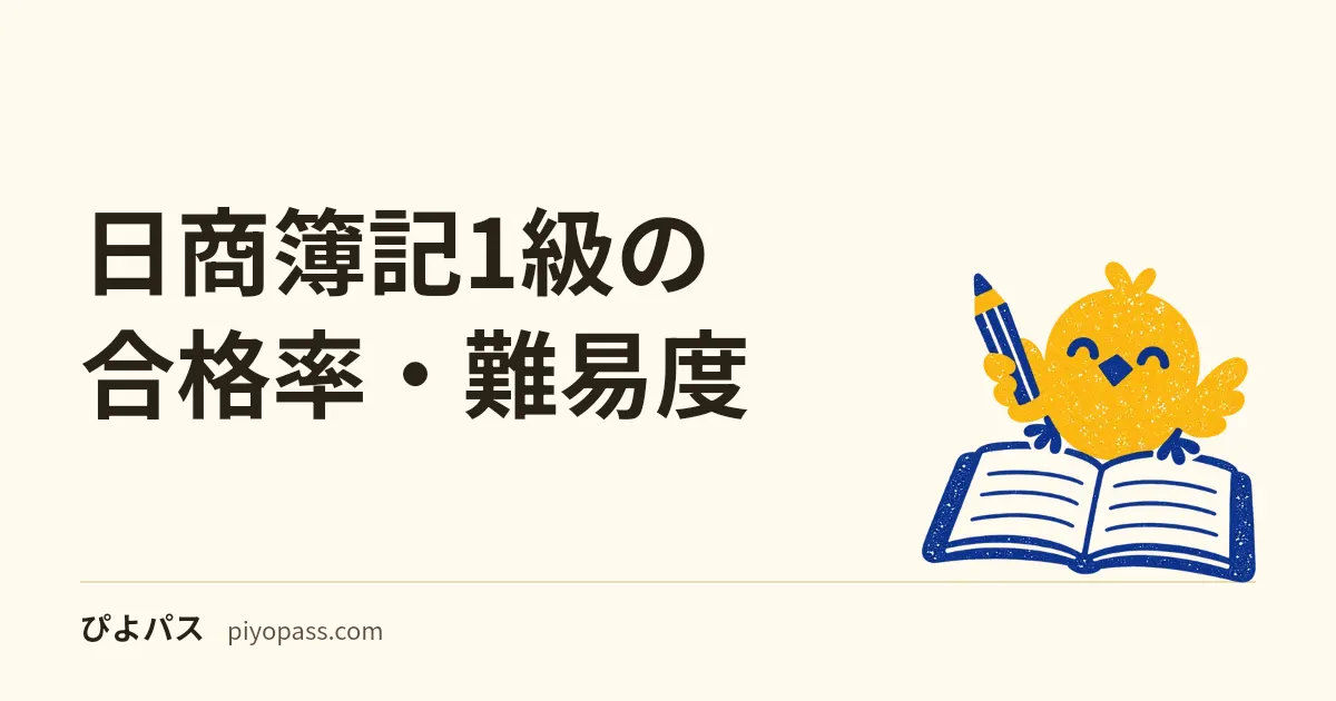 日商簿記1級の合格率・難易度｜直近5回10〜21%と4科目の足切り (各40%)