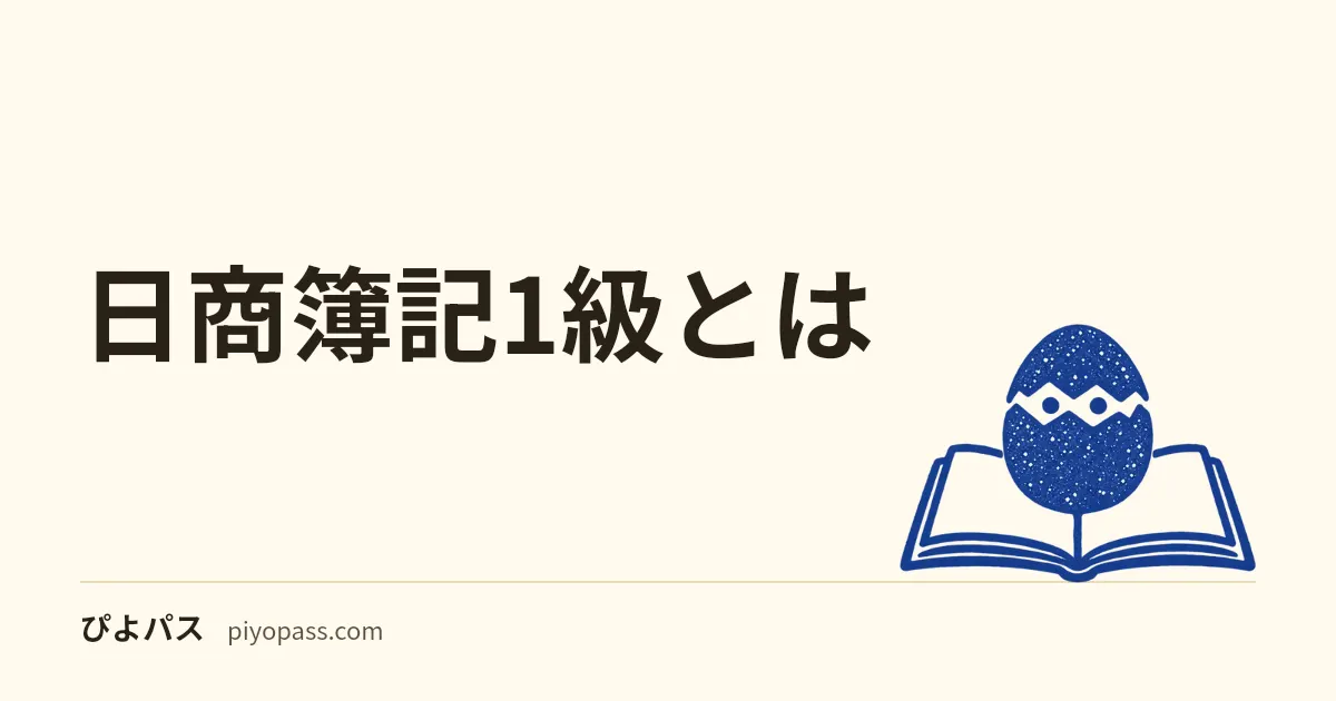 日商簿記1級とは|2級との違い・税理士への道・取得価値をやさしく解説