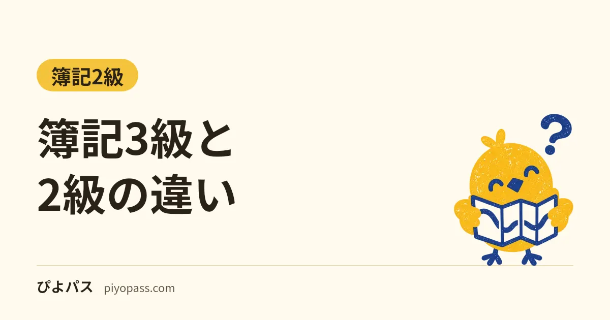 簿記3級と2級の違い|時間・範囲・合格率を公式の数字で比べる(2027年4月からの区分表の改定も)
