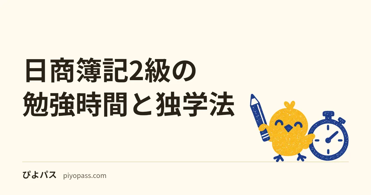 日商簿記2級の勉強時間と独学法|商業簿記と工業簿記の配分と3級からの上乗せ