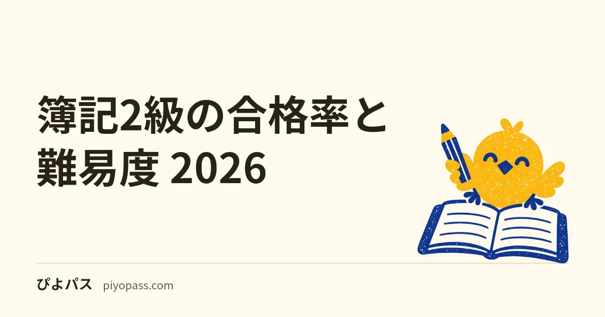 簿記2級の合格率と難易度 2026|統一試験15〜24%・ネット試験33〜38%の差と工業簿記の壁