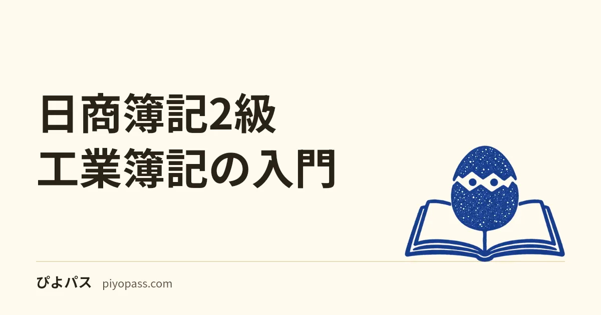 日商簿記2級 工業簿記の入門|3級にない論点とつまずきやすい原価計算の越え方