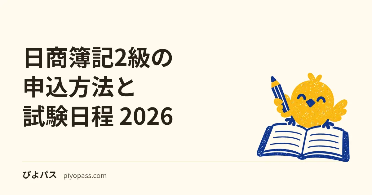 日商簿記2級の申込方法と試験日程 2026｜統一試験6/14・11/15・2/28とネット試験の予約手順