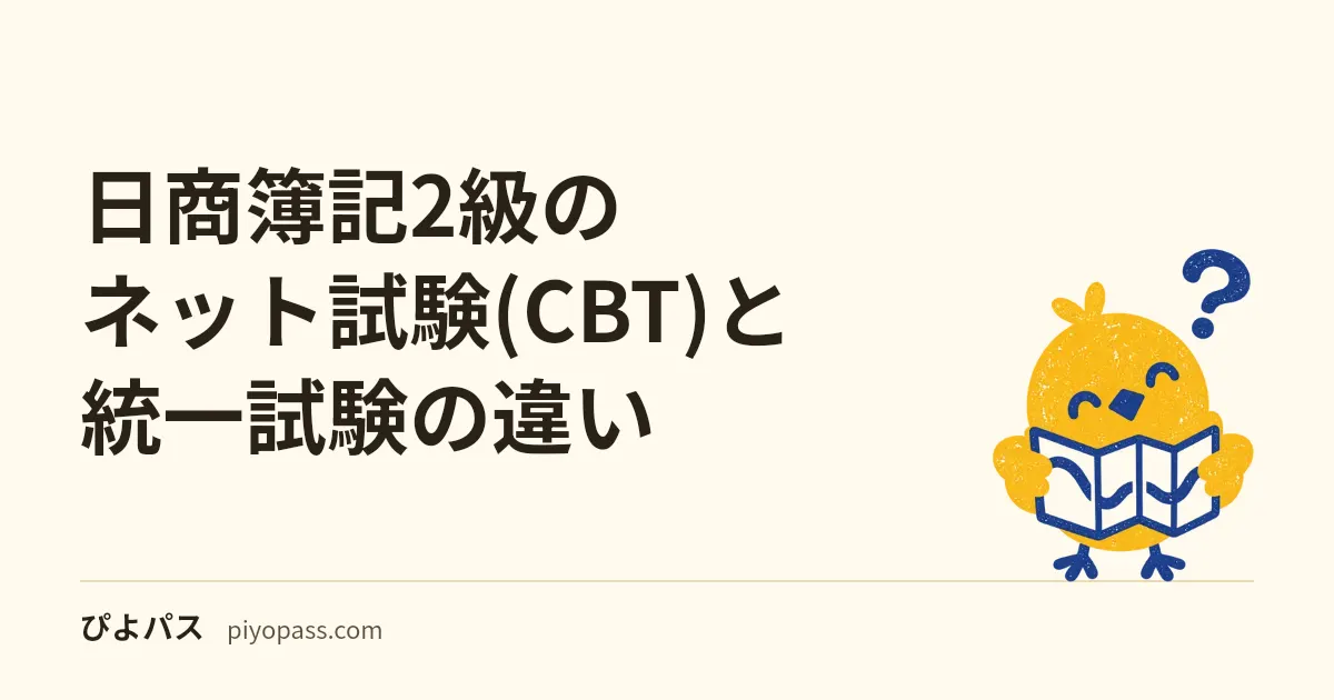 日商簿記2級のネット試験(CBT)と統一試験の違い|どっちで受けるか・出題と難易度
