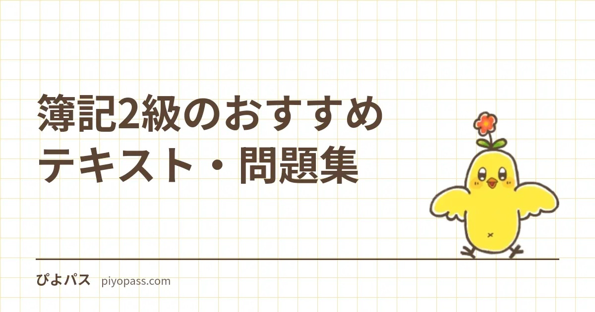 簿記2級のおすすめテキスト・問題集|商業簿記と工業簿記の独学定番