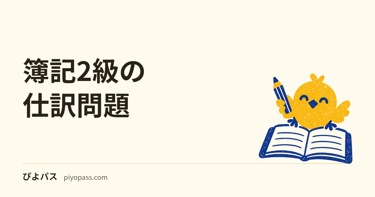 簿記2級の仕訳問題｜第1問・第4問の形で解けるオリジナル15問と答え・解説（2027年度の範囲の変更つき）