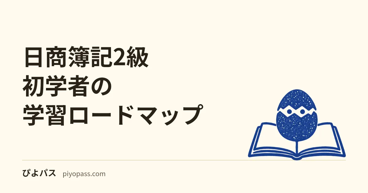 日商簿記2級 初学者の学習ロードマップ|3級から2級合格までの順番と期間設計