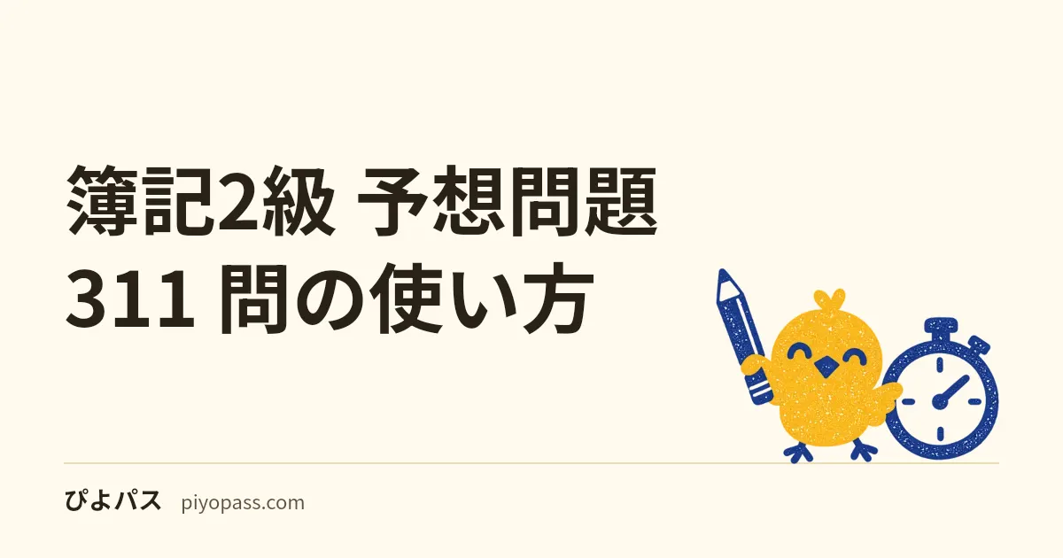 簿記2級 予想問題 311 問の使い方｜工業簿記で 4 割を取りにいく演習設計