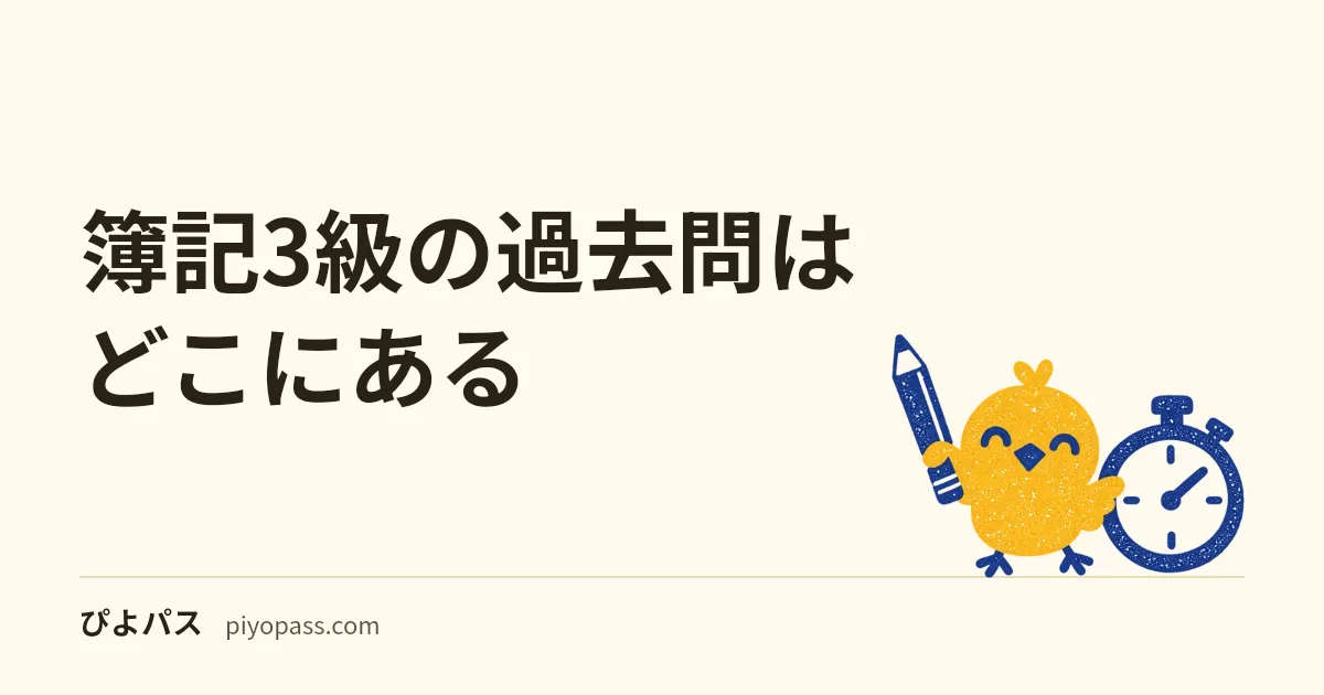 簿記3級の過去問はどこにある｜回ごとの公開は1級だけ・3級は出題の一部をサンプル問題で無料公開