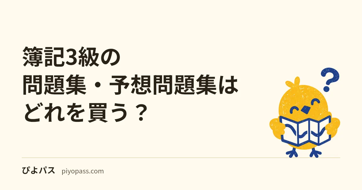 簿記3級の問題集・予想問題集はどれを買う?|仕訳を固めてネット試験に慣れる3冊 (2026年版)