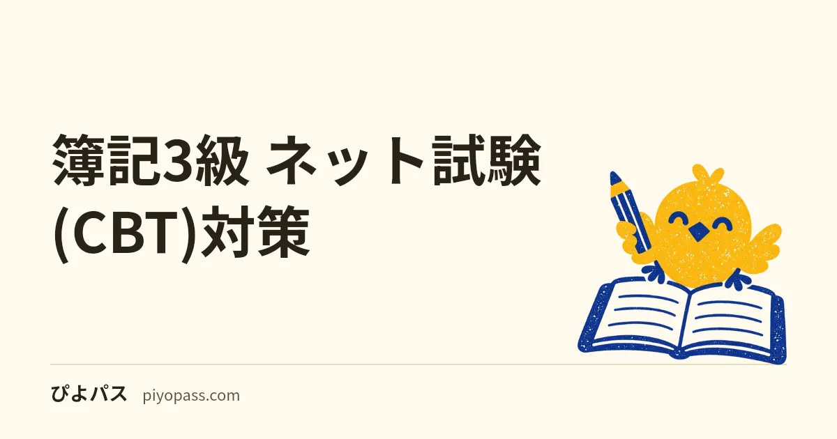 簿記3級 ネット試験(CBT)対策|60分3題構成・受験料3,300円+事務手数料550円・3日前予約までを公式情報で整理