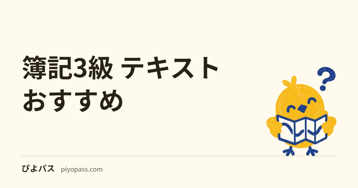 簿記3級 テキストおすすめ｜独学の1冊目・CBT演習・直前模試で分けて選ぶ