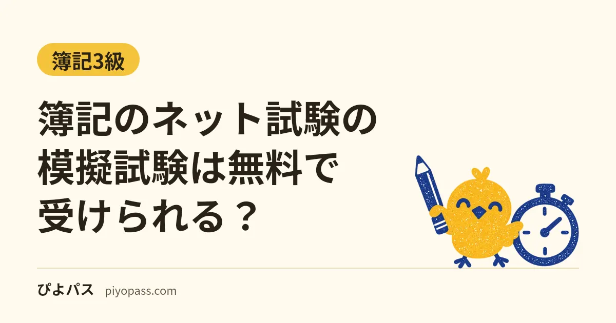簿記のネット試験の模擬試験は無料で受けられる?|日商の無料の模試は無い。公認の模擬試験サイトは500円、無料で解けるのは民間の登録制