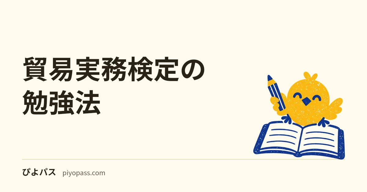 貿易実務検定の勉強法|C級の独学手順と貿易実務英語・学習時間の目安