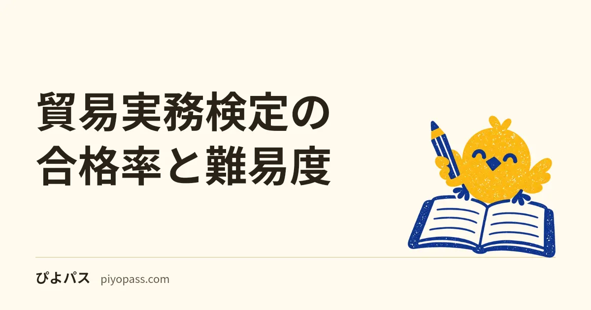貿易実務検定の合格率と難易度｜C級・B級・A級のデータを解説