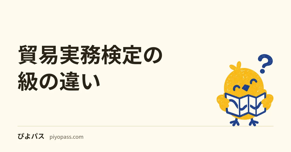貿易実務検定の級の違い|C級・B級・A級の選び方とレベルを解説