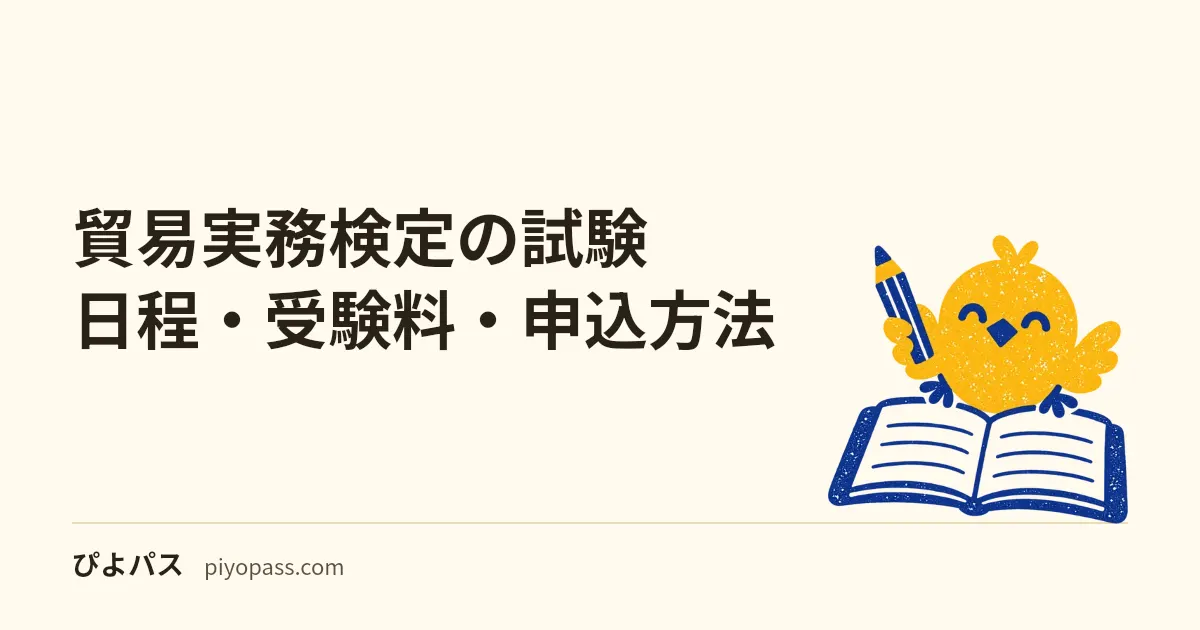 貿易実務検定の試験日程・受験料・申込方法|2026年とWeb試験を解説