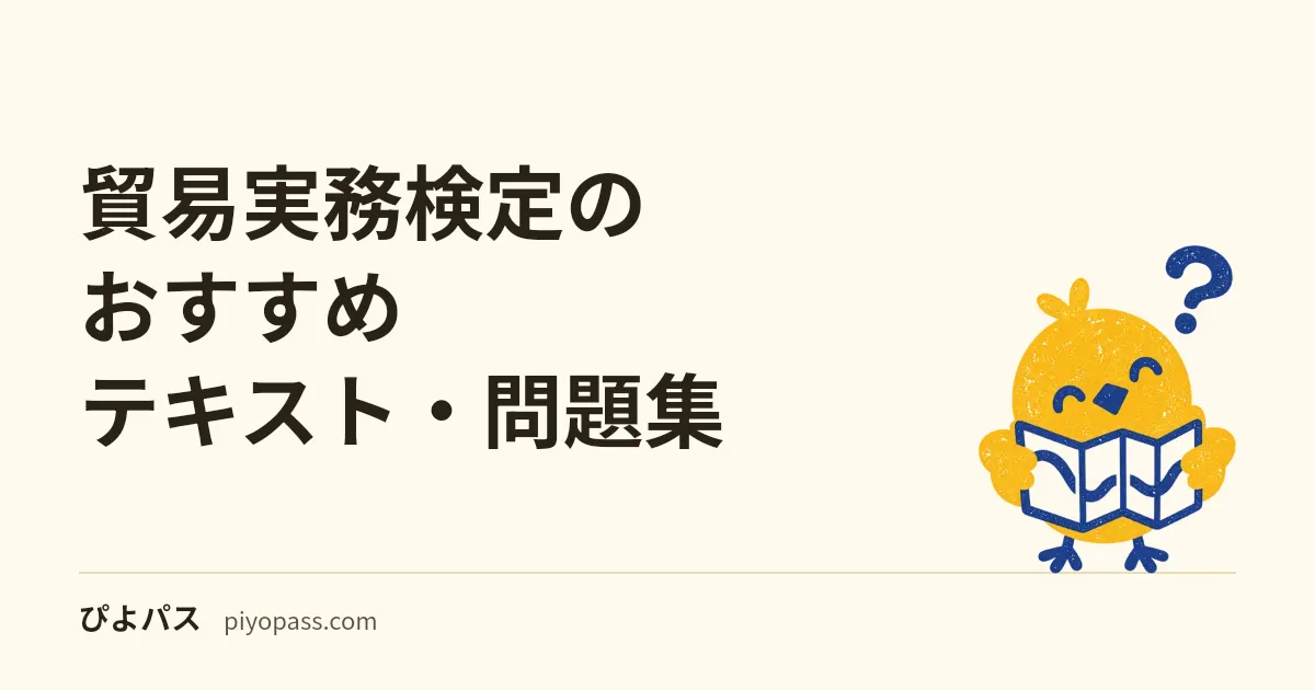 貿易実務検定のおすすめテキスト・問題集|C級の公式教材を解説