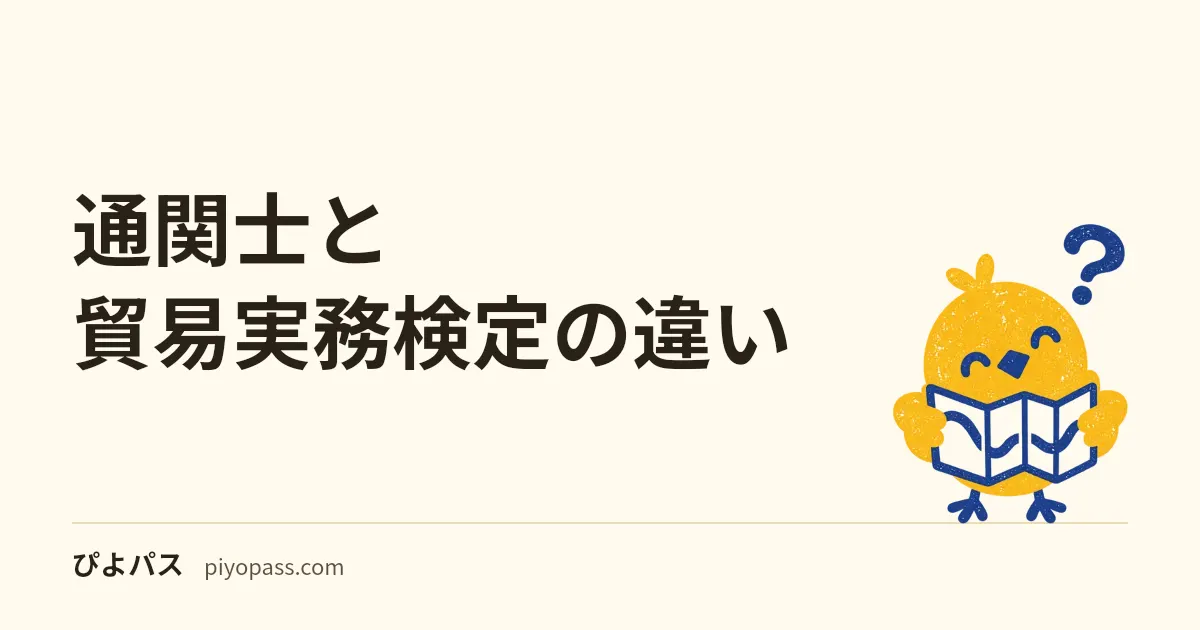 通関士と貿易実務検定の違い|どっちを取るべきか徹底比較