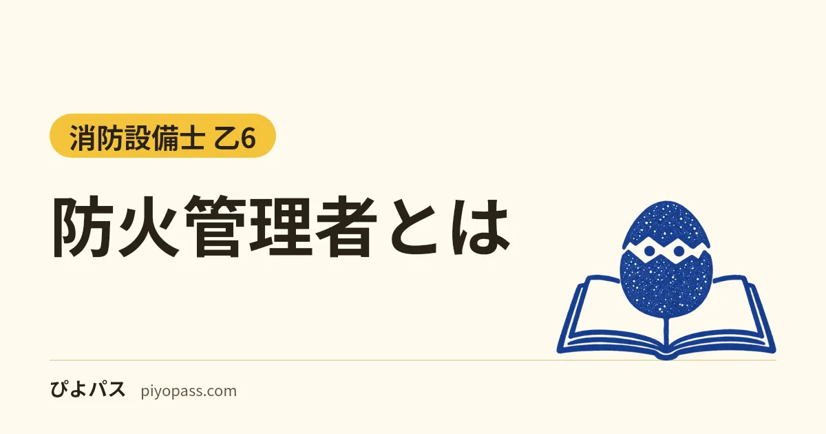 防火管理者とは|必要な建物(収容人員10人・30人・50人)、甲種と乙種の違い、再講習と選任届