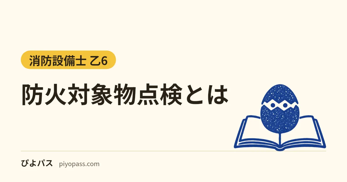 防火対象物点検とは|対象の建物(300人・特定一階段)、点検資格者、特例認定、消防設備点検との違い