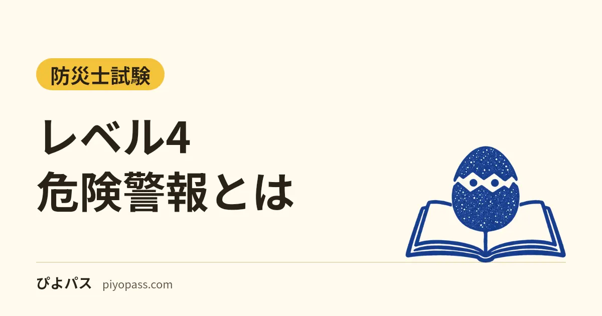 レベル4危険警報とは|2026年5月からの新しい防災気象情報と警戒レベルの対応(防災士試験)