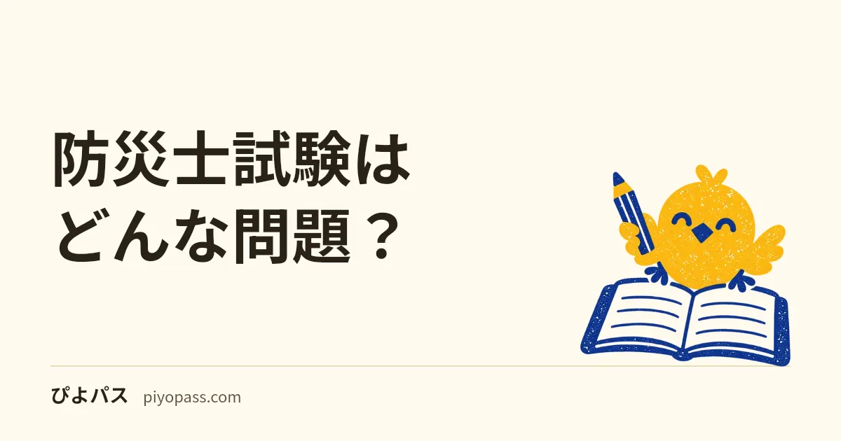 防災士試験はどんな問題？｜3択30問・過去問は非公開・練習問題で範囲を確かめる方法